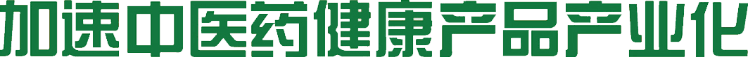 標題-加速中醫(yī)藥健康產品產業(yè)化